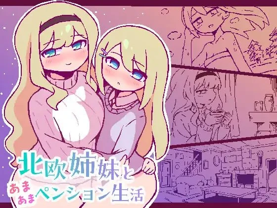 [SLG/姐妹/甜蜜]与北欧姐妹的甜蜜民宿生活 北欧姉妹と甘々ペンション生活 精翻汉化版[PC+安卓]