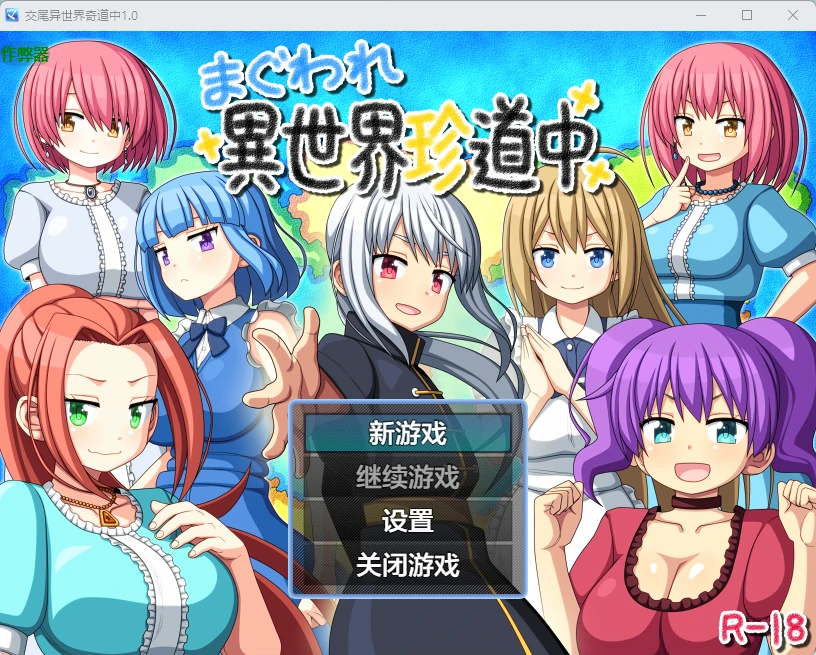 【日系RPG/PC+安卓/AI汉化/后宫】交尾异世界奇道中 まぐわれ異世界珍道中 1.0 AI汉化版【815MB】