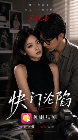 【AI真人短剧】快门沦陷1-10集全，光影交错爱意失控，摄影师忍不住干女模