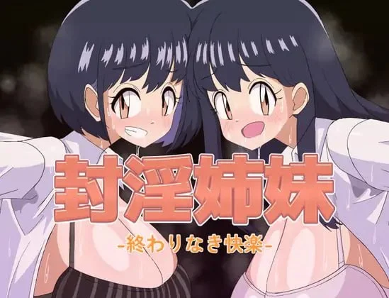 [RPG/巨乳/动态]封淫姐妹 -永无止境的快乐- 封淫姉妹-終わりなき快楽-内嵌AI汉化[PC+安卓]+作弊码