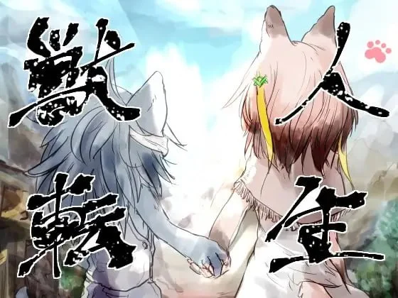 [RPG/TS/福瑞]兽人转生 獣人転生 精翻汉化版 [PC+安卓]