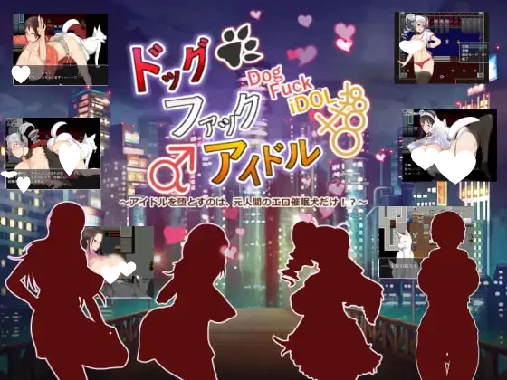 [RPG/兽X]犬交偶像 ～能把偶像堕掉的，只有原人类的H催眠犬!?～ ドッグファックアイドル ～アイドルを堕とすのは、元人間のエロ催眠犬だけ!?～ 汉化[PC+安卓mtool]