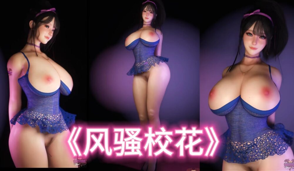 淫词艳曲~《风骚校花》
