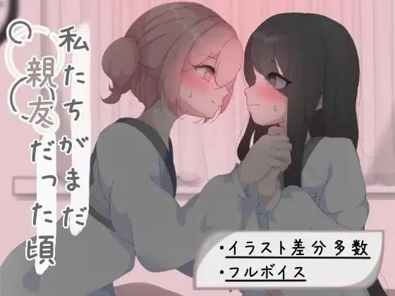 [RPG/百合/纯爱]我们还是好朋友的时候 私たちがまだ親友だった頃 AI汉化 [PC+安卓]