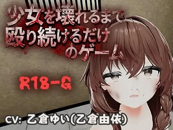 [3D/拷打/拘束]不断殴打少女直到她崩溃的游戏 少女を壊れるまで殴り続けるだけのゲーム v1.0.0 官中[PC+安卓]