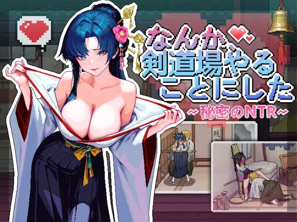 [更新PC安卓SLG官中动态] 不知怎得 我经营了剑道馆 秘密的NTR v1.0.5 存档[500m]