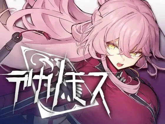 [ACT/3D]德卡诺莫斯 デカノモス v0.2 AI汉化[PC+安卓盖世]
