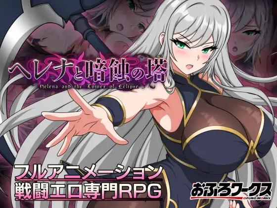 [安卓PCRPG内嵌汉化] 海伦娜与暗蚀之塔 ヘレナと暗蝕の塔 v1.01 demo[1G]