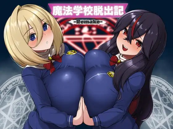 [新作PCRPG汉化] 魔法学校脱出记 Remake [300M]