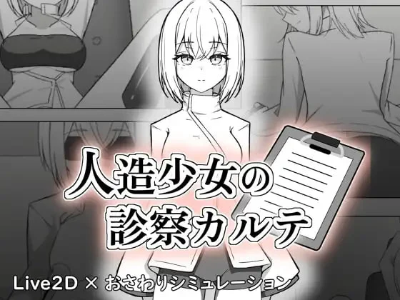 [SLG/触摸/动态]人造少女的诊疗病历 人造少女の診察カルテ 半AI汉化[PC+安卓盖世]