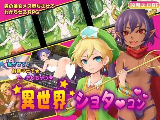 [RPG/后宫/伪娘]异世界正太控 ～被召唤后竟是男娘后宫～ 『異世界ショタコン』~召喚されたら男の娘ハーレムだった~ ver.1.4 AI汉化[PC+安卓mtool]