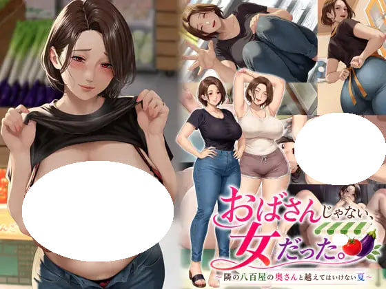 [ADV/PC] 她不是阿姨，而是女人。〜与隔壁蔬菜店老板娘那不可逾越的夏天〜 おばさんじゃない、女だった。〜隣の八百屋の奥さんと越えてはいけない夏〜 AI汉化 [1.29G]