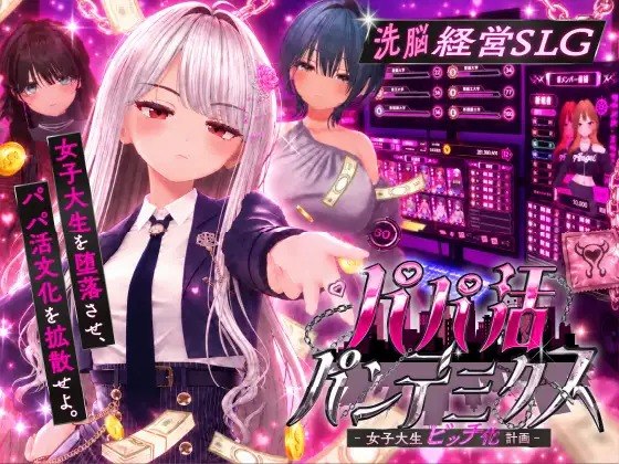 [3D/PC] 爸爸活大流行 -女大学生婊化计划- パパ活パンデミクス - 女子大生ビッチ化計画 - 生肉 [710M]