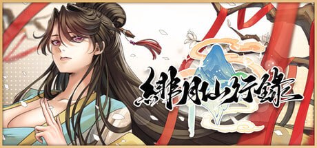 [RPG/双端] 绯月仙行录 緋月仙行錄 v1.2933 官中步兵版+ALL DLC [4.13G]