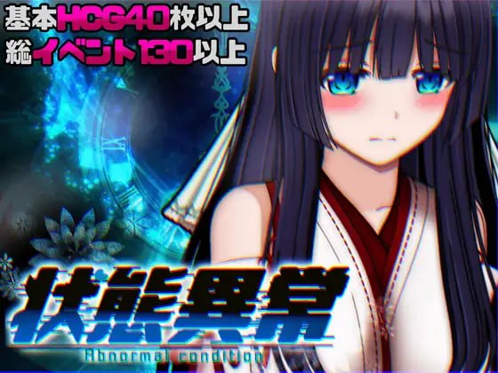 [新作PCRPG汉化] 状态异常 =Abnormal Condition= 酩酊/凭依/改变/苗床篇 [2G]