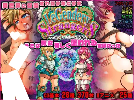 [RPG/伪娘扶她]异界传说：便器勇者和他的小伙伴们～ LeGendery Strangers ~男女主人公つがいじめRPG~ 精翻汉化[PC+安卓]
