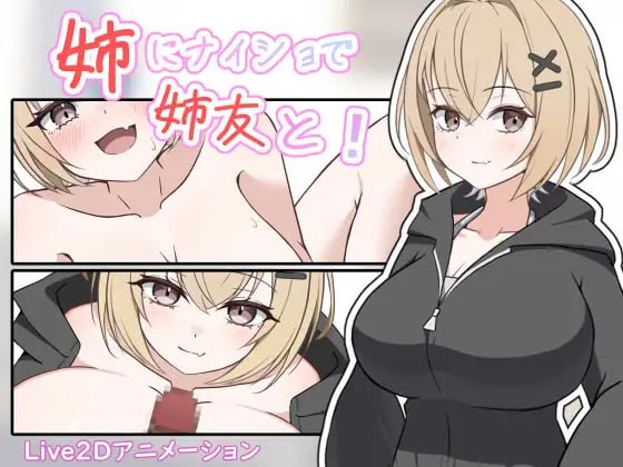 [更新PCSLG动态] 瞒着姐姐和姐姐朋友一起！姉にナイショで姉友と！[300m]
