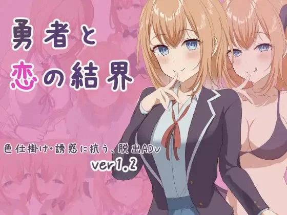 [RPG/甜蜜/魅魔]勇者与恋之结界 勇者と恋の結界 AI汉化[PC+安卓mtool]