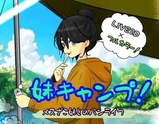 [SLG/妹妹/睡X]妹妹露营！ 妹キャンプ! 1.1 AI汉化版【PC+安卓/732MB】