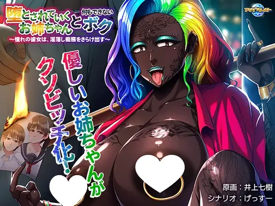 [ADV/黑皮/巨乳]被堕落的姐姐与无能为力的我 ～憧憬的她暴露出淫落痴态～ 堕とされていくお姉ちゃんと、何もできないボク ～憧れの彼女は、淫落し痴態をさらけ出す～ 汉化[PC+安卓]