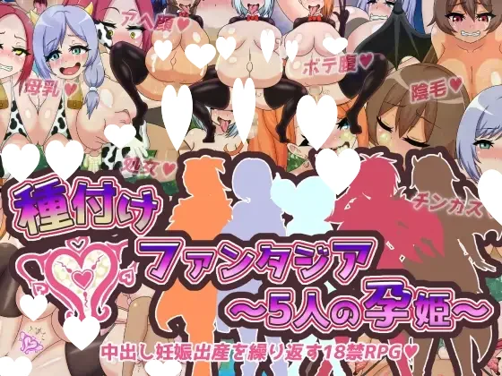 [RPG/后宫/怀孕]配种幻想记 種付けファンタジア～5人の孕姫～ V1.0 AI汉化[PC+安卓]