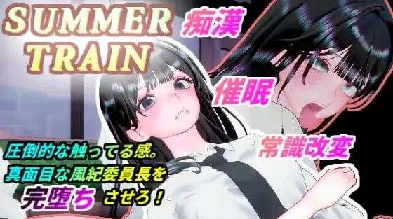 新作[互动3D/抚摸触摸/动态] 夏天列车～用催○APP改変风纪委员长JK的常识，在电车上让她痴○堕落为淫乱的夏天