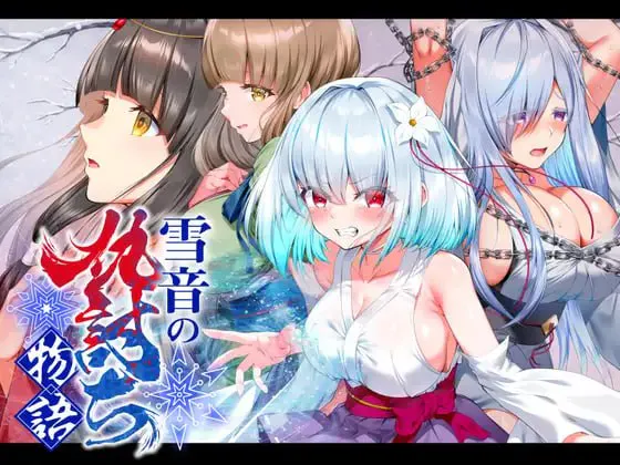 增添AZ[日式RPG/拘束调教] 雪音的复仇物语 雪音の仇討ち物語 内嵌AI汉化版+作弊码 [PC+安卓