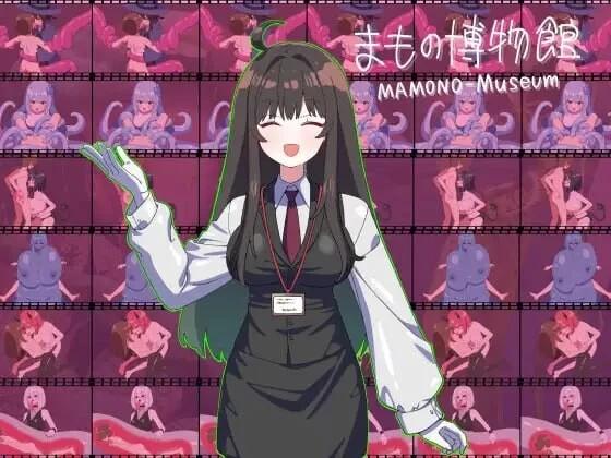 [新作PC安卓RPG汉化] 魔物博物馆 まもの博物館 存档 [1G]
