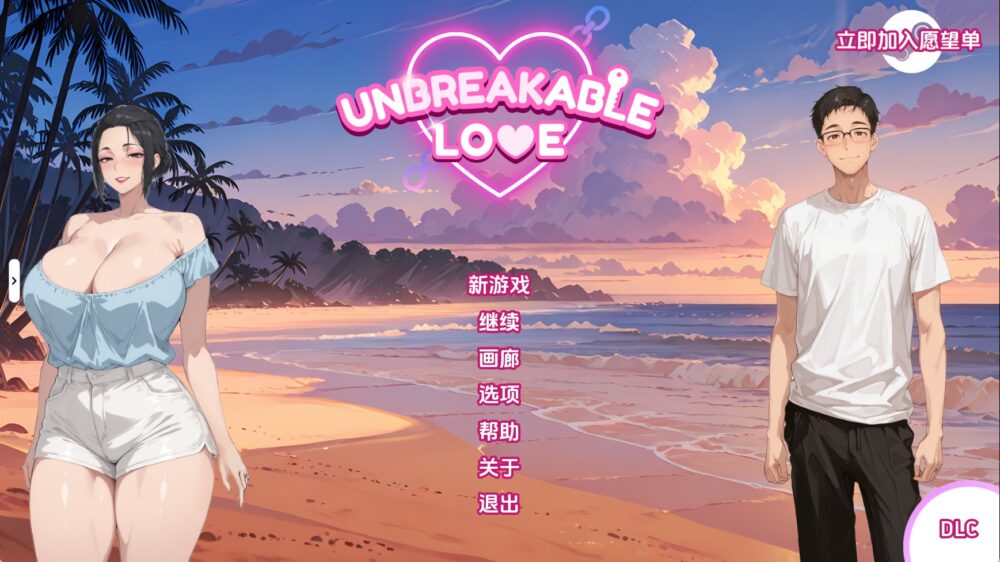 【日系SLG/汉化/动态】不破的爱v0.9赞助 汉化版【PC+安卓/5.08G/更新】(别名：坚不可摧的爱)