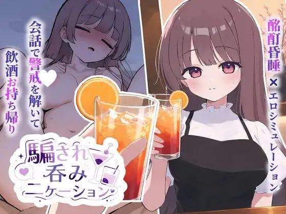 [SLG/动态/触摸/睡X]被骗吞服交流 騙され吞みニケーション v1.0.3 AI汉化[PC+安卓]