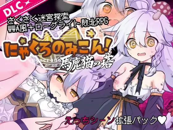 [更新PC安卓RPG汉化] 喵灵之书 喵黑的婚事 猫路巫女 药黑之巫女 にゃくろのみこん v2.0.5 DLC存档[1G]