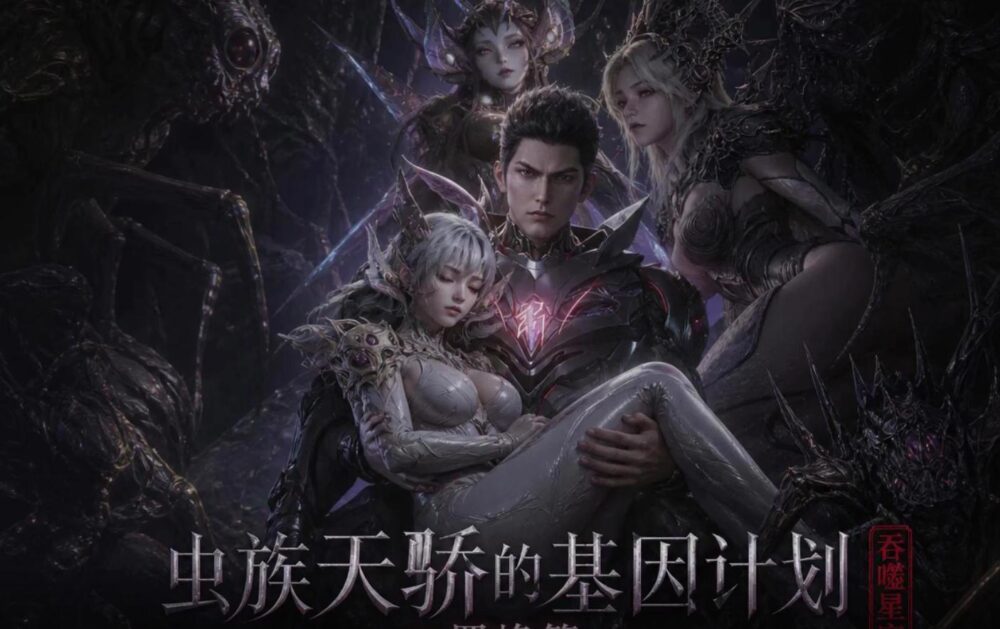 AI动画  溟莲之主基因计划  腹黑的x