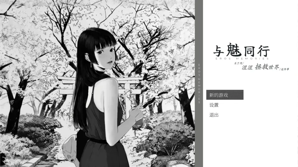 [RPG/SLG/动态]与魅同行～关于用涩涩拯救世界这件事～ エロスの記憶 ～エッチで世界を救う物語～ v1.0.5 官中步兵[PC+安卓盖世]