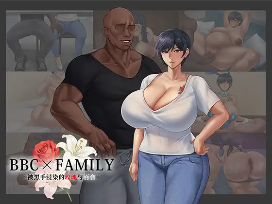 [日式RPG/被NTR] BBC×FAMILY~被黑手浸染的玫瑰与百合~ BBC×FAMILY~黒に染まる薔薇と百合~ 官中步兵版+存档