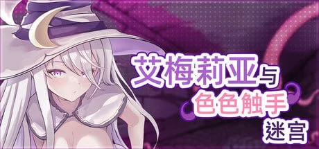 【爆款RPG/肉鸽】艾梅莉亚与色色触手迷宫 Amelia and the Erotic Tentacle Trap Dungeon アメリアと触手エロトラップダンジョン v1.45 Steam官中步兵版/PC+安卓+全回想存档 [1.60G]
