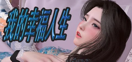[国产RPG/全家桶/动态] 我的幸福人生 My Happy Life 1.85 官中破解版【PC+安卓/2.89G】