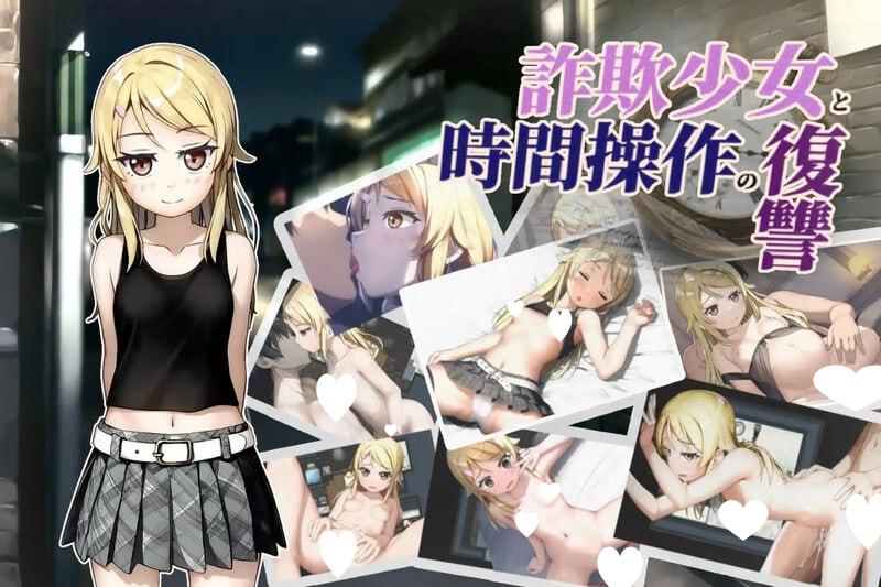[RPG/睡X]欺诈少女与时间操作的复仇 詐欺少女と時間操作の復讐 AI汉化[PC+安卓]