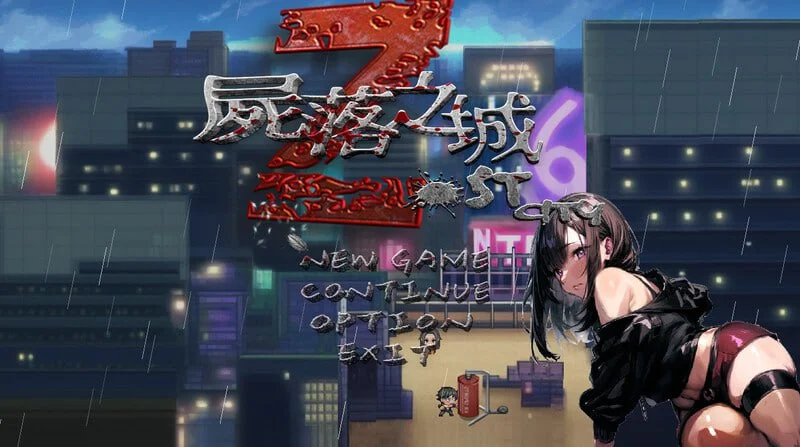 【ARPG/NTR】尸落之城─堕入欲望的阴影 ZostCity 0.93.0官方中文版[PC+安卓joi]