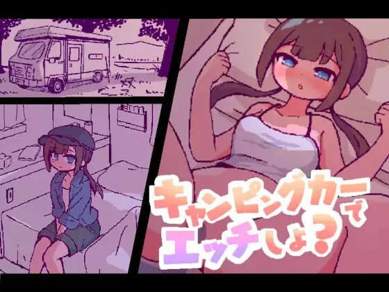 【SLG/像素动态】开着房车做爱吧？ キャンピングカーでエッチしよ? 精翻汉化[PC+安卓]
