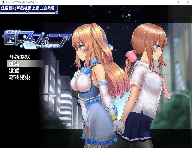 【神作RPG/战斗H】魔法少女天穹法妮雅 魔法少女苍蓝星 魔法少女セレスフォニア Ver56.5★魔改三合一版（催眠线，魔改，技能修复）官中步兵[PC+安卓]【3.01G】