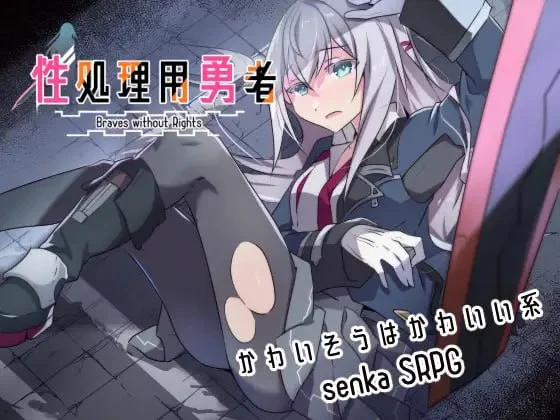 [战旗RPG/羞耻] 性处理用勇者 性処理用勇者-v1.757+DLC01精翻汉化版+全cg存档[PC+安卓]