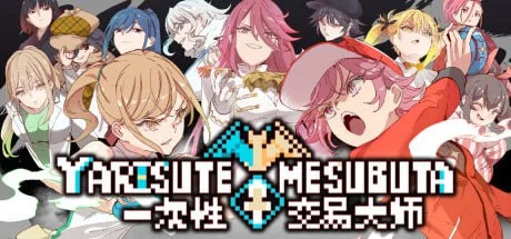 【爆款RPG/像素动态】H版宝可梦：只属于我的迷之规则！YARISUTEMESUBUTA ~一次性交易大师~ ヤリステメスブター v4.0 官方中文步兵版 全DLC完全版 [PC+安卓]