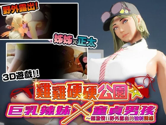 [3D/露出/小马/动态]鸡鸡硬硬公园☆巨乳辣妹x童贞男孩～超激情!!野外露出的强制诱惑 ギンギン公園☆巨乳ギャルx童貞ボーイズ～過激!露出で逆ナン 072版 官中步兵 [PC+安卓盖世]