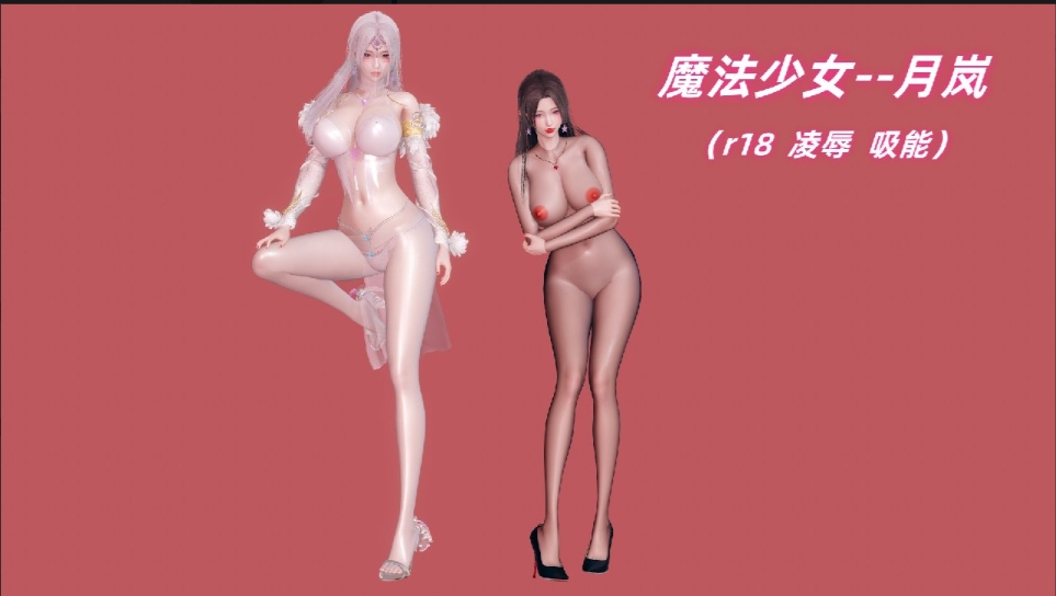 【夸克网盘】【3D漫画】【BF105】魔法少女月岚+番外续集【3.8G】