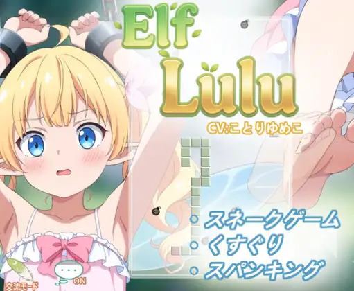 [休闲SLG/挠痒痒]精灵露露 Elf Lulu 官中[PC+安卓]
