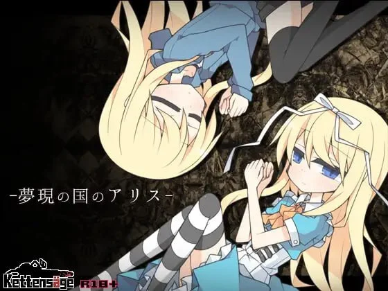 [RPG/伪娘]梦现之国爱丽丝 夢現の国のアリス v1.0.0 精翻汉化版+全cg存档[PC+安卓]