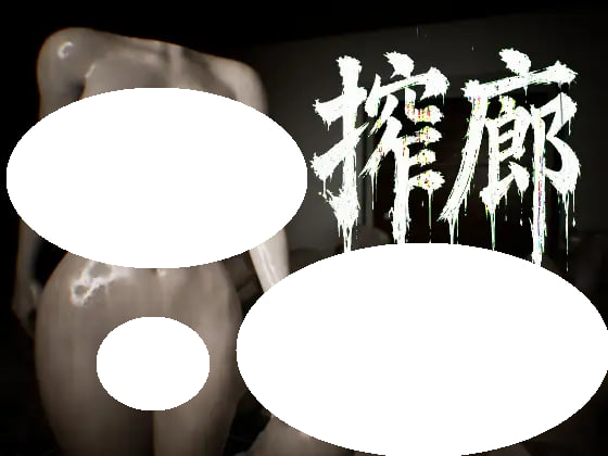 [3D/PC] 榨廊 ～逃离爆乳异形徘徊的循环～ 搾廊 ～爆乳の異形が徘徊するループからの脱出～ v1.0.0 生肉 [1.06G]