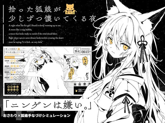 [RPG/PC] 捡到的狐娘逐渐亲近的夜晚 拾った狐娘が少しずつ懐いてくる夜 AI汉化 [330M]
