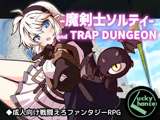 [RPG/PC] 魔剑士索尔蒂与陷阱迷宫 魔剣士ソルティとトラップダンジョン v1.01 AI汉化 [902M]