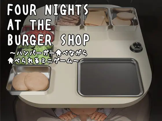 [SLG/PC] 汉堡店四夜～边吃汉堡边能玩的小游戏～ v1.2 官中+DLC [103M]